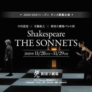 新国立劇場2020／2021シーズンダンス開幕公演 Shakespeare THE SONNETS