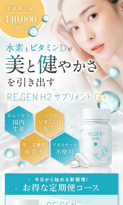 REGENH2サプリメントD＋