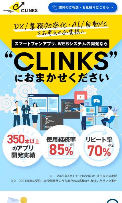 CLINKS様 リスティング広告用ページ