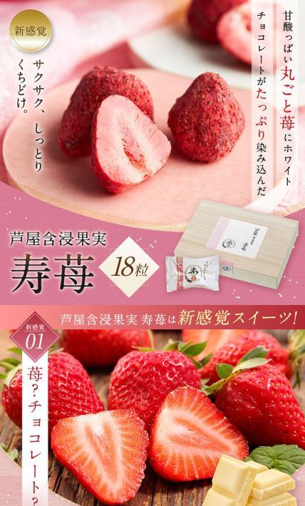 芦屋含浸果実 寿苺