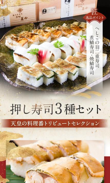 押し寿司3種セット