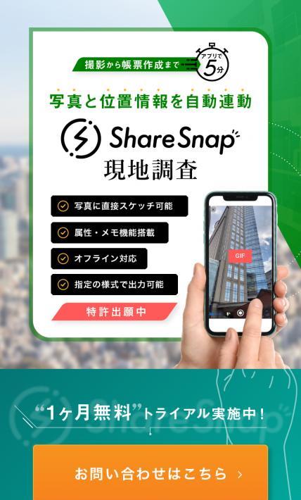 Share Snap 現地調査
