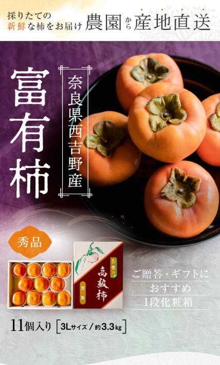 奈良県西吉野産 富有柿