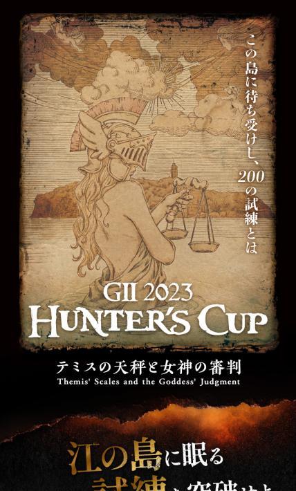G2 2023 ハンターズカップ