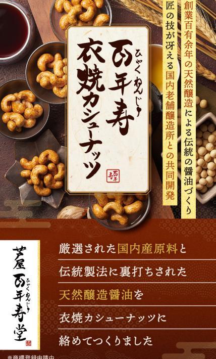 百年寿衣焼カシューナッツ