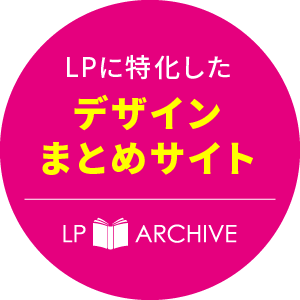 LPに特化したデザインまとめサイト「LPアーカイブ」