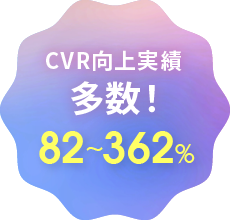 CVR向上実績多数！82~362%