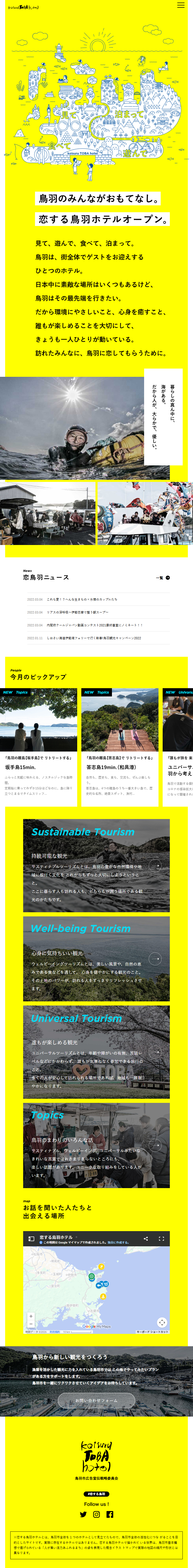 恋する鳥羽ホテルのLPデザイン（国内旅行・海外旅行／イエロー（黄色）系／かわいい系）