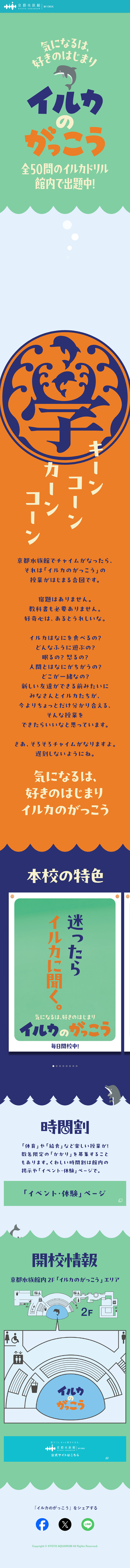 Iruka no Gakkou LP design (Events, Campaigns, Experiences / Green tones / Cute style) Mobile version