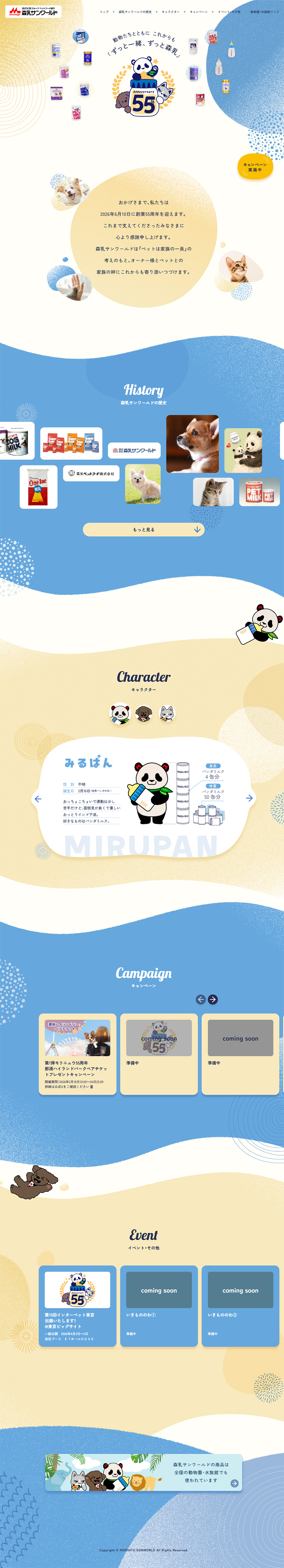 Morinyu Sanwarudo 55th Anniversary Special Site LP design (Businesses, companies, stores / Beige tones / Cute style) PC version
