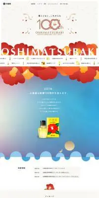 大島椿 創業100周年サイトのLPデザイン（スキンケア・ボディケア・ヘアケア／ベージュ系／キレイ系）PC版