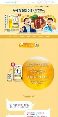 からだを想うオールフリーのLPデザイン（ビール・発泡酒／イエロー系／健康・癒し系）PC版
