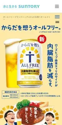からだを想うオールフリーのLPデザイン（ビール・発泡酒／イエロー系／健康・癒し系）スマホ版