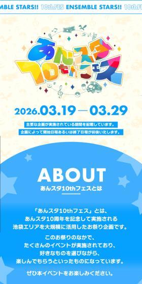 あんスタ10thフェスのLPデザイン（イベント・キャンペーン・体験／カラフル系／マンガ・イラスト系）スマホ版