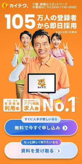 105 万人の登録者 から即日採用 ※2026年2月時点  介護・看護 有資格者利用率 No.1  介護・看護単発バイト アプリ掲載求人数 No.1