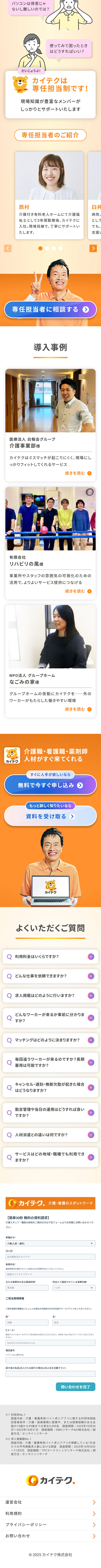 カイテクのLPデザイン（レンタル・代行・アウトソース／オレンジ系／にぎやか系）スマホ版