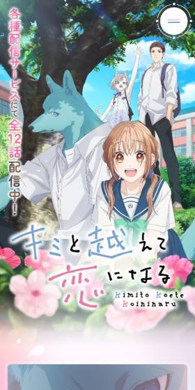 キミと越えて恋になるのLPデザイン（アニメ／ピンク系／マンガ・イラスト系）スマホ版