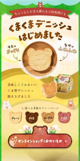 くまくまデニッシュのLPデザイン（麺・パン・粉物／カラフル系／かわいい系）スマホ版