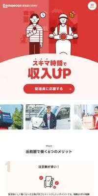 出前館配達員のLPデザイン（アルバイト採用／レッド系／シンプル系）スマホ版