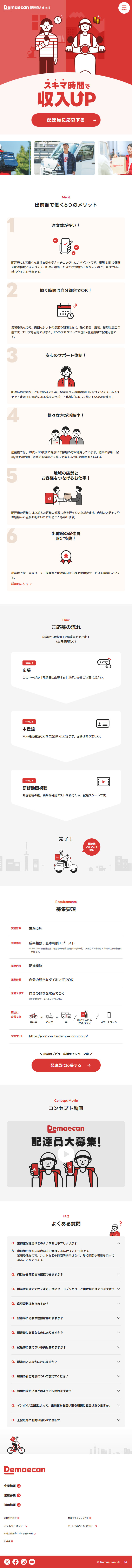 出前館配達員のLPデザイン（アルバイト採用／レッド系／シンプル系）スマホ版