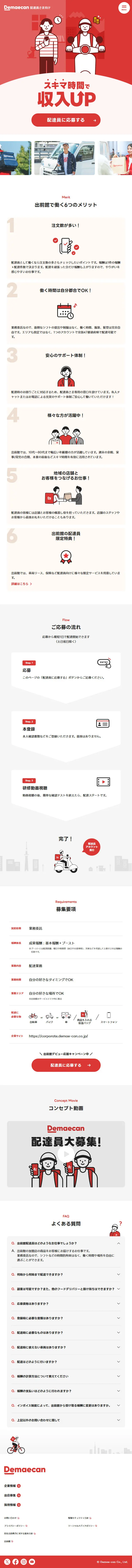 出前館配達員のLPデザイン（アルバイト採用／レッド系／シンプル系）スマホ版