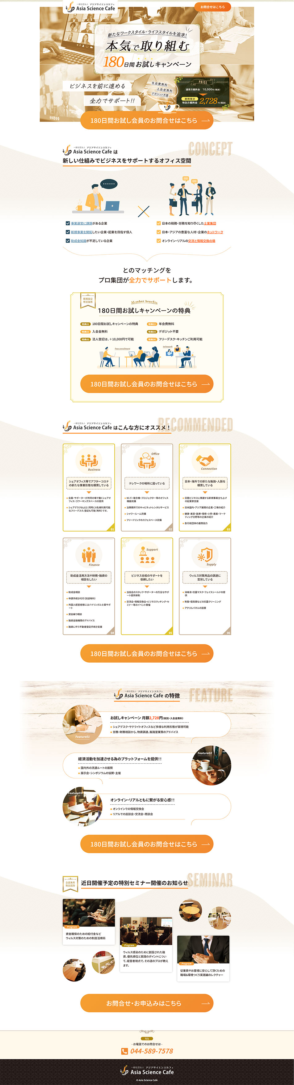 一般社団法人アジアサイエンスカフェのLPデザイン（企業・会社・お店／オレンジ系／キレイ系）PC版