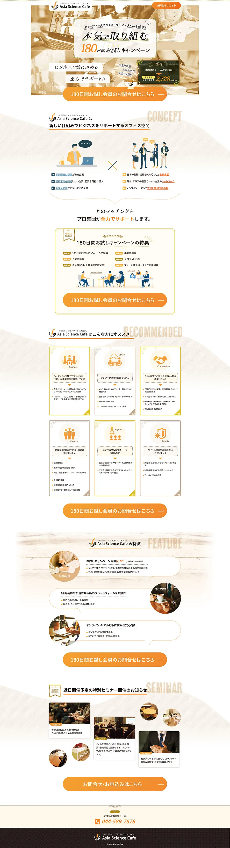 一般社団法人アジアサイエンスカフェのLPデザイン（企業・会社・お店／オレンジ系／キレイ系）PC版