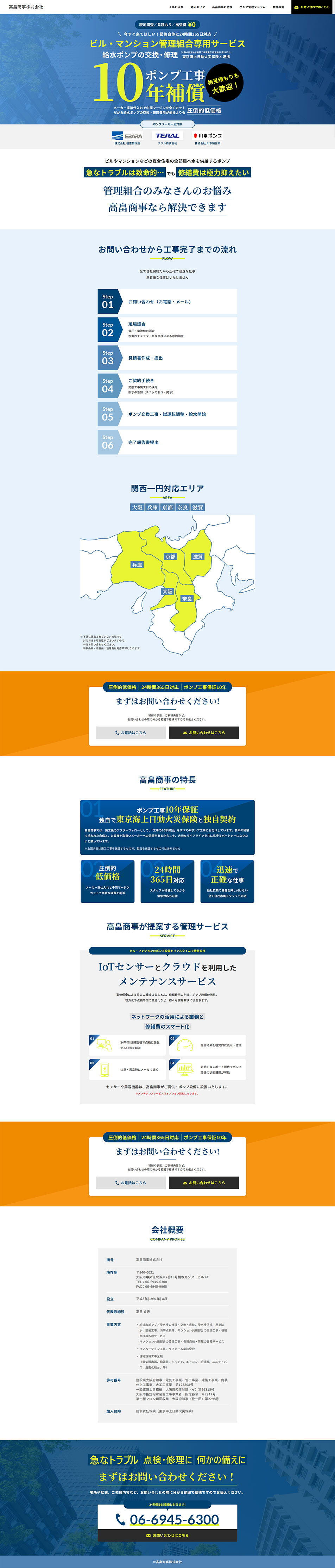 ポンプ交換・修理サービスのLPデザイン（企業・会社・お店／ブルー系／信頼・安心系）PC版