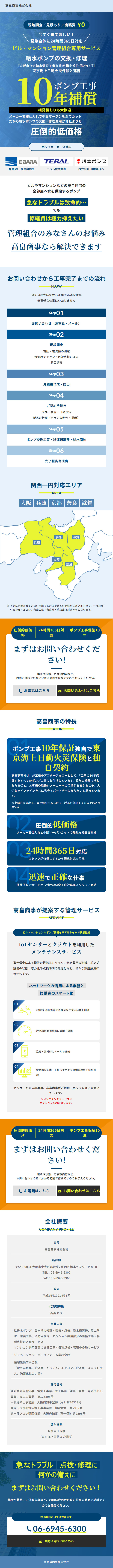 ポンプ交換・修理サービスのLPデザイン（企業・会社・お店／ブルー系／信頼・安心系）スマホ版