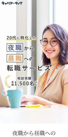 20代に特化した夜職から昼職への転職サービス
