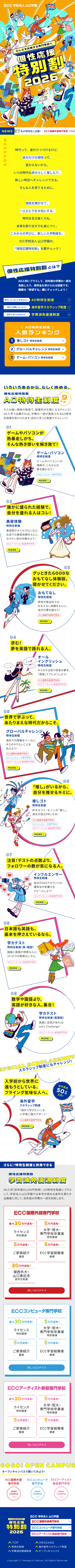 ECCおトクな新入学制度のLPデザイン（学校・塾・通信講座／カラフル系／かわいい系）スマホ版