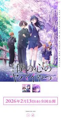 劇場版「僕の心のヤバイやつ」公式サイトのLPデザイン（アニメ／ホワイト系／キレイ系）スマホ版