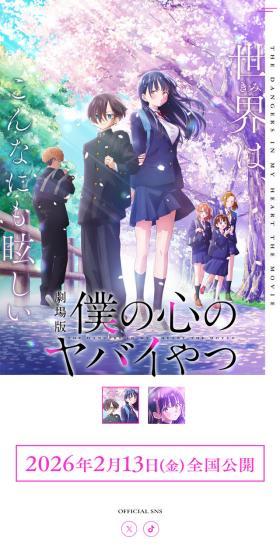 劇場版「僕の心のヤバイやつ」公式サイトのLPデザイン（アニメ／ホワイト系／キレイ系）スマホ版