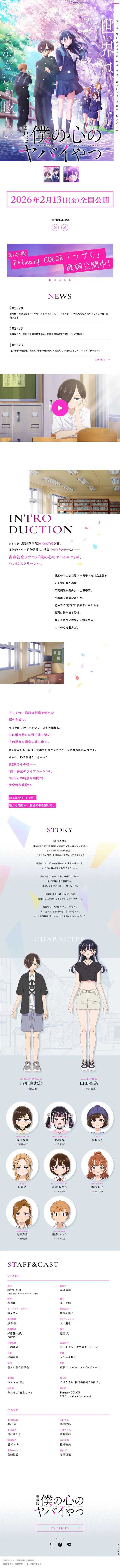 Theatrical Version "Boku no Kokoro no Yabai Yatsu" Official Website LP design (Anime / White-based / Refined style) Mobile version