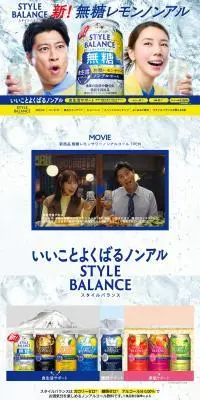 アサヒスタイルバランスのLPデザイン（その他のお酒／ホワイト系／信頼・安心系）PC版