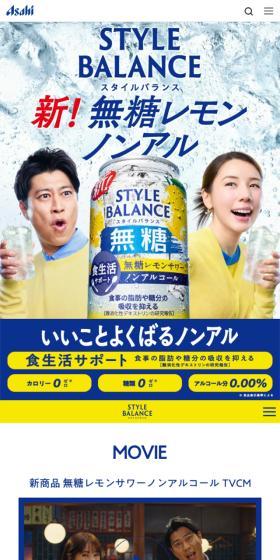 アサヒスタイルバランスのLPデザイン（その他のお酒／ホワイト系／信頼・安心系）スマホ版