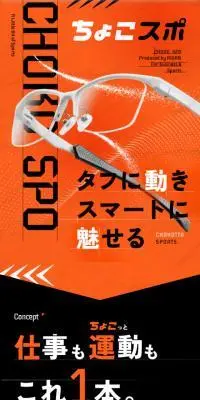 ちょこスポのLPデザイン（眼鏡・サングラス／オレンジ系／かっこいい系）スマホ版
