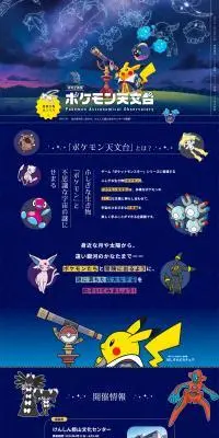 特別企画展「ポケモン天文台」のLPデザイン（イベント・キャンペーン・体験／ブルー系／かわいい系）PC版