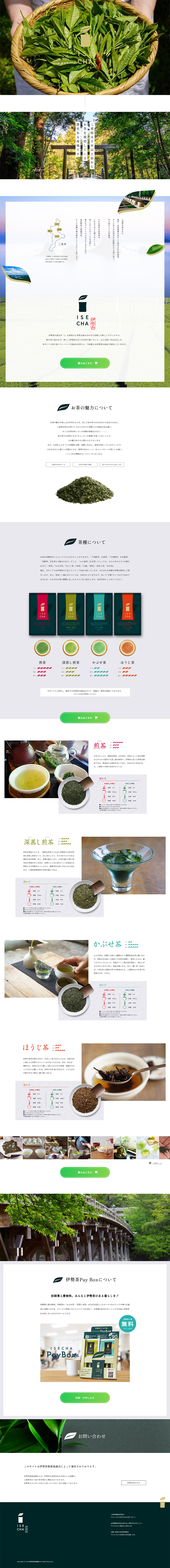 伊勢茶Pay BoxのLPデザイン（お茶・紅茶・珈琲／ホワイト系／シンプル系）PC版