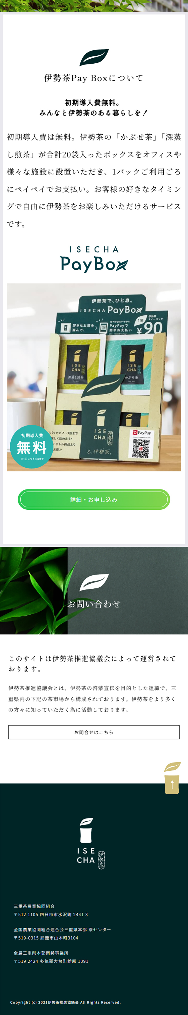 伊勢茶Pay BoxのLPデザイン（お茶・紅茶・珈琲／ホワイト系／シンプル系）スマホ版