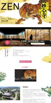 特別展 妙心寺―禅の継承のLPデザイン（遊園地・テーマパーク・公園／ゴールド系／和風系）PC版
