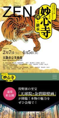 特別展 妙心寺―禅の継承