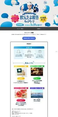 ～ミルクでも～っとたのしもう～飲んだよ報告キャンペーンのLPデザイン（イベント・キャンペーン・ギフト／ブルー系／シンプル系）PC版