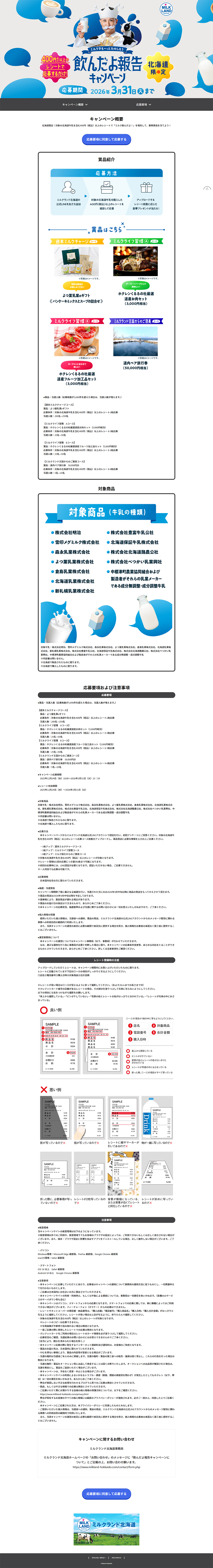～ミルクでも～っとたのしもう～飲んだよ報告キャンペーンのLPデザイン（イベント・キャンペーン・ギフト／ブルー系／シンプル系）PC版