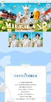 ミルクランド王国のLPデザイン（イベント・キャンペーン・ギフト／ブルー系／にぎやか系）PC版