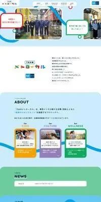 TEAM メトローカルのLPデザイン（企業・会社・お店／カラフル系／かわいい系）PC版