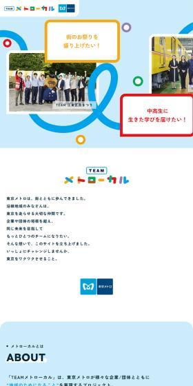 TEAM メトローカルのLPデザイン（企業・会社・お店／カラフル系／かわいい系）スマホ版
