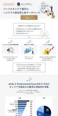 doda X Professional SearchのLPデザイン（デザイン・アプリ・システム／グレー系／シンプル系）PC版
