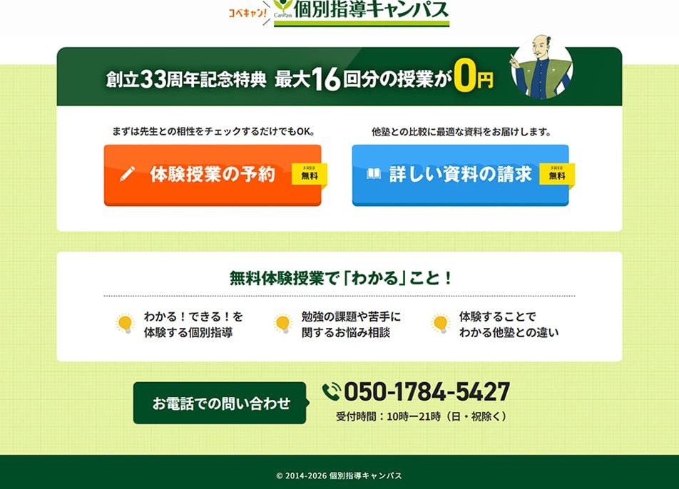 個別指導キャンパスのLPデザイン（学校・塾・通信講座／グリーン系／力強い系）PC版