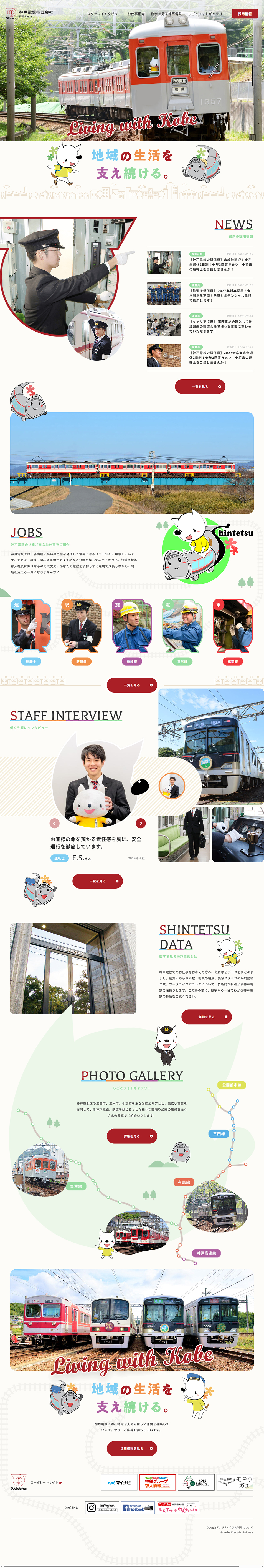 Kobe Electric Railway Co., Ltd. Recruitment Website LP design (recruitment / Beige tones / Manga)